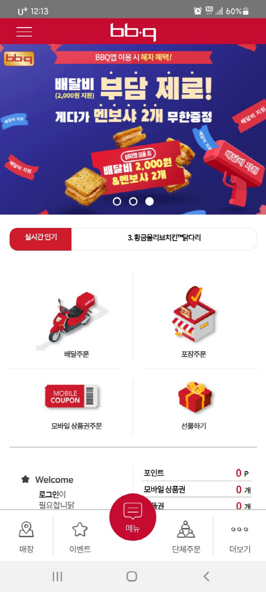 치킨업계가 자사앱 키우기에 주력하고 있다. <BBQ 앱>